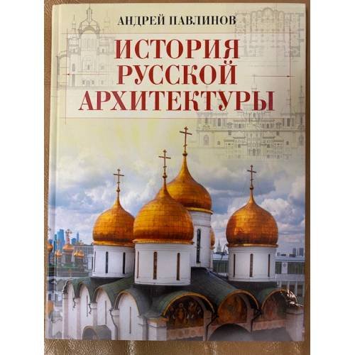 Обложка книги «История русской архитектуры» — Андрей Павлинов, ISBN 9785996357888