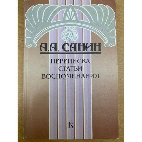 Обложка книги «: Переписка. Статьи. Воспоминания» — А. А. Санин, ISBN 5852854964