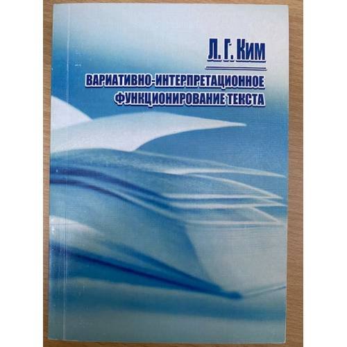 Обложка книги «Вариативно-интерпретационное функционирование текста» — Л. Г. Ким, ISBN 9785971005537