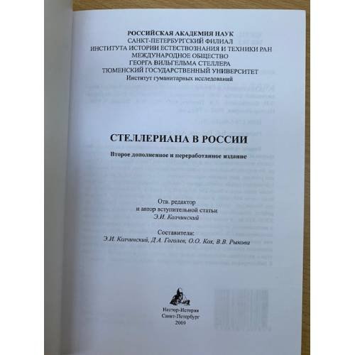 Дополнительное изображение книги «Стеллериана в России»