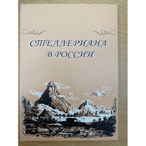 Обложка книги «Стеллериана в России» — Колчинский Э., ISBN 9785981873911