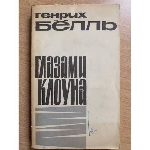 Обложка книги «Глазами клоуна» — Белль Генрих