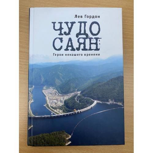 Обложка книги «Чудо Саян.Герои ненашего времени» — Гордон Л., ISBN 9785914195066
