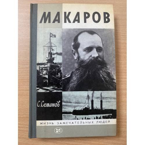 Обложка книги «Макаров» — Семанов Сергей Николаевич