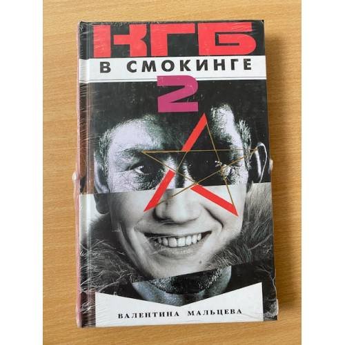 Обложка книги «КГБ в смокинге - 2» — Валентина Мальцева, ISBN 530000782X