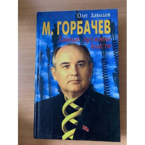 Обложка книги «М. Горбачев. Тайные пружины власти» — Давыдов Олег, ISBN 5818902021