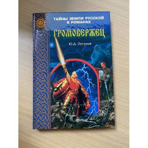 Обложка книги «Громовержец» — Петухов, ISBN 5953301138