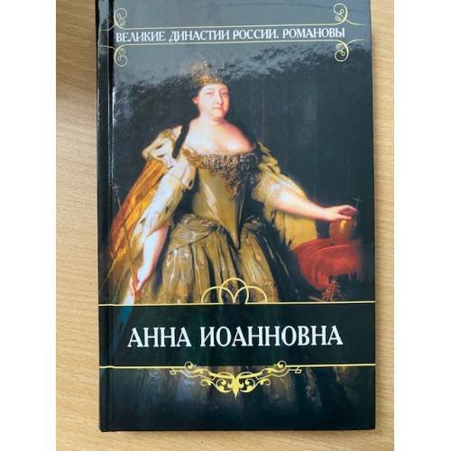Обложка книги «Анна Иоанновна» — Манштейн Христофор, ISBN 9785486015120
