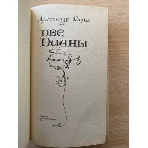 Дополнительное изображение книги «Две Дианы»