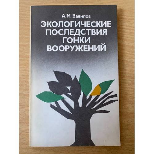 Обложка книги «Экологические последствия гонки вооружений» — Вавилов Андрей Михайлович