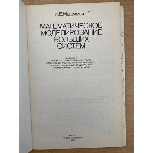 Дополнительное изображение книги «Математическое моделирование больших систем»