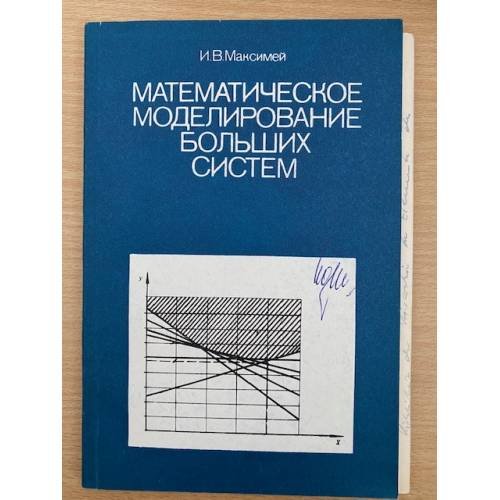 Обложка книги «Математическое моделирование больших систем» — Максимей И.В.