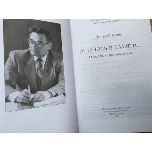 Дополнительное изображение книги «Осталось в памяти ... О людях, о времени, о себе»
