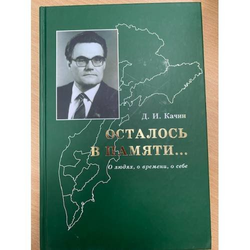 Обложка книги «Осталось в памяти ... О людях, о времени, о себе» — Качин Дмитрий Иванович, ISBN 9785877501850