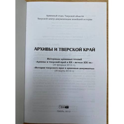 Дополнительное изображение книги «Архивы и Тверской край : материалы архив.»