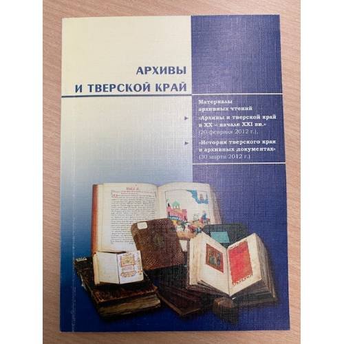 Обложка книги «Архивы и Тверской край : материалы архив.» — Т.А. Бархатова, ISBN 9785915040143