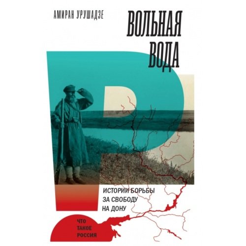 Обложка книги «Вольная вода. Истории борьбы за свободу на Дону», ISBN 9785444812266