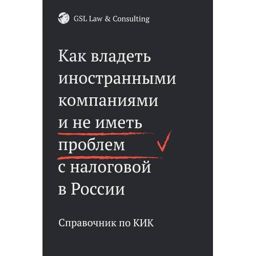 Обложка книги «Как владеть иностранными компаниями и не иметь проблем с налоговой в России» — GSL LAW Consulting, ISBN 9785449102317
