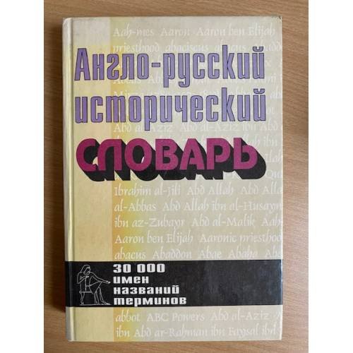 Обложка книги «Англо-русский исторический словарь» — Николаев Григорий Николаевич, ISBN 5010045451