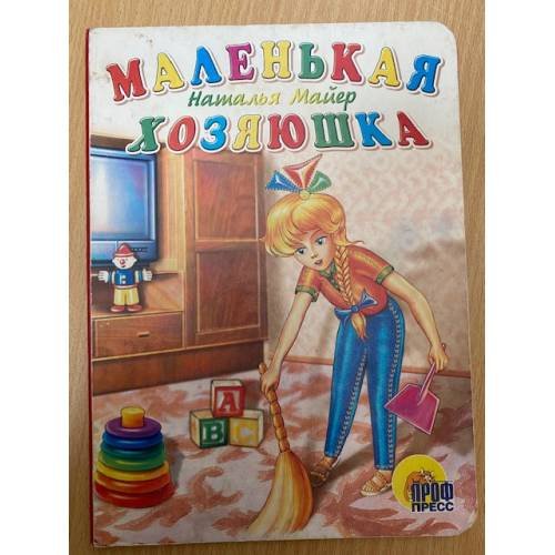 Обложка книги «Маленькая хозяюшка» — Наталья Майер, ISBN 5945823643