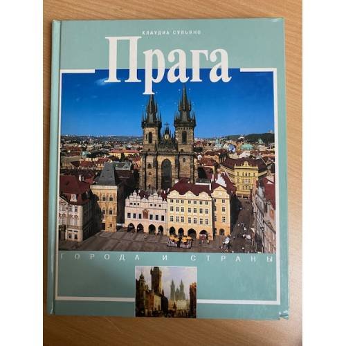 Обложка книги «Прага» — Сульяно Клаудиа, ISBN 5883531253