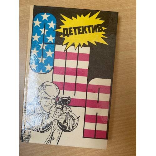 Обложка книги «Детектив США. Книга 2» — Макдональд Росс, Пентикост Хью, ISBN 5766404476