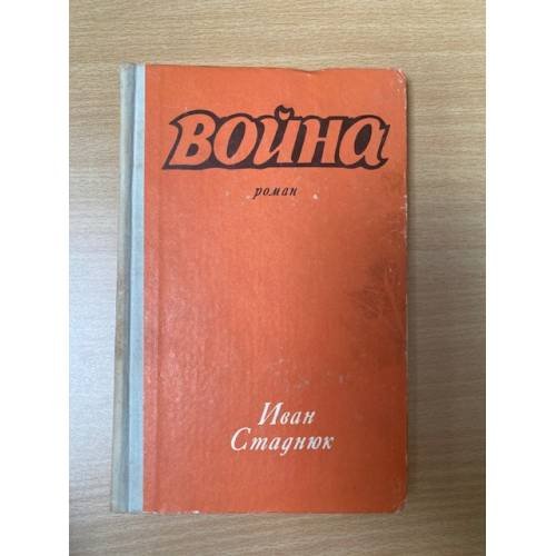 Обложка книги «Война» — Хинкл У., Тернер У.
