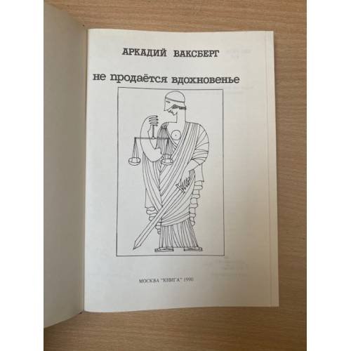 Дополнительное изображение книги «Не продаётся вдохновенье»