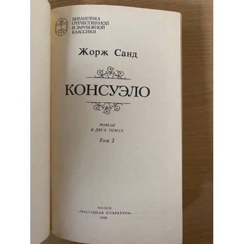 Дополнительное изображение книги «Консуэло. В двух томах. Том 2»