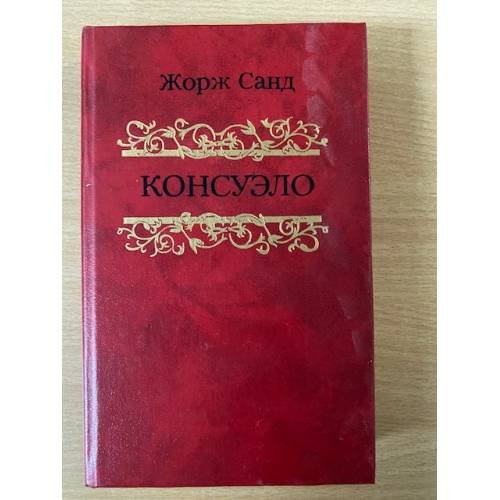 Обложка книги «Консуэло. В двух томах. Том 2» — Жорж Санд