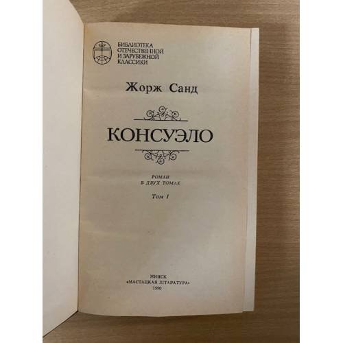 Дополнительное изображение книги «Консуэло. В 2 томах. Том 1»