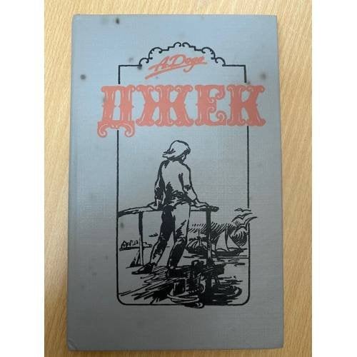 Обложка книги «Джек» — Доде Альфонс, ISBN 5785506637
