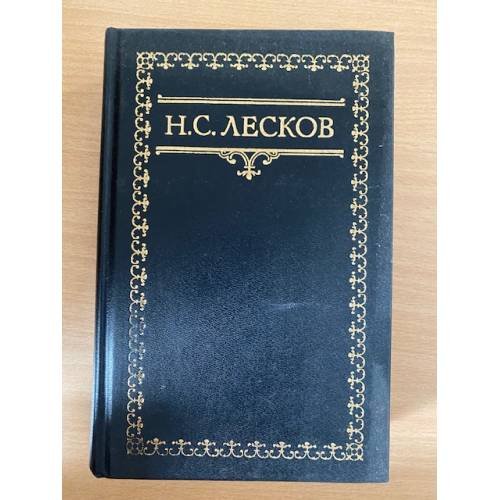 Обложка книги «Н. С. Лесков. Собрание сочинений в шести томах. Том 1» — Лесков Николай Семенович