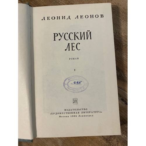 Дополнительное изображение книги «Русский лес. В двух томах. Том 1»