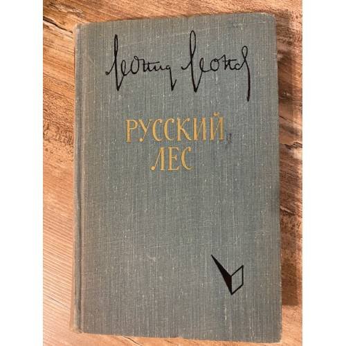 Обложка книги «Русский лес. В двух томах. Том 1» — Леонов Леонид Максимович