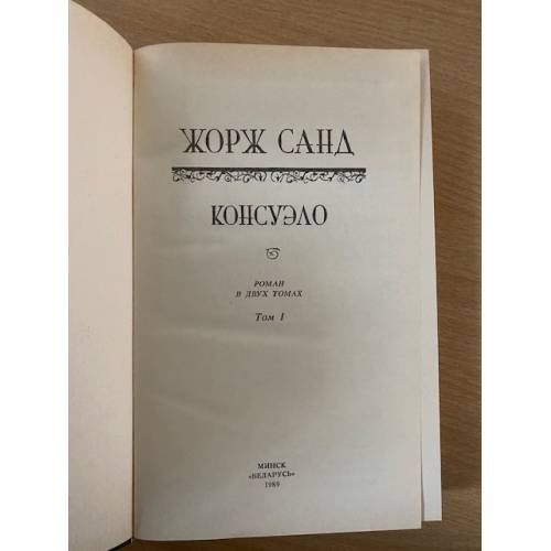Дополнительное изображение книги «Консуэло. В 2 томах. Том 1»