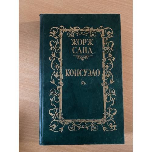 Обложка книги «Консуэло. В 2 томах. Том 1» — Санд Жорж, ISBN 5345003602