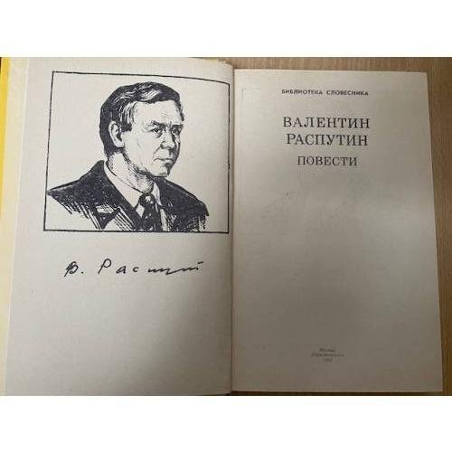 Дополнительное изображение книги «Валентин Распутин. Повести»