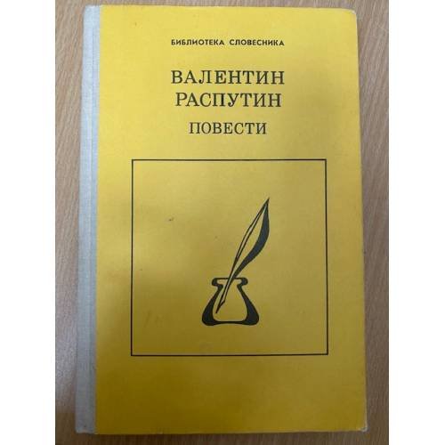Обложка книги «Валентин Распутин. Повести» — Распутин Валентин Григорьевич, ISBN 5090029237
