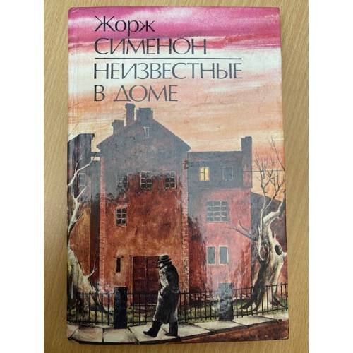 Обложка книги «Неизвестные в доме» — Сименон Жорж, ISBN 5339002845