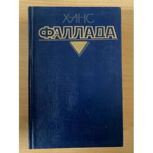 Обложка книги «Ханс Фаллада. Собрание сочинений в 4 томах. Том 1. Маленький человек, что же дальше? Кто хоть раз хлебнул тюремной баланды...» — Фаллада Ганс, ISBN 5280011983