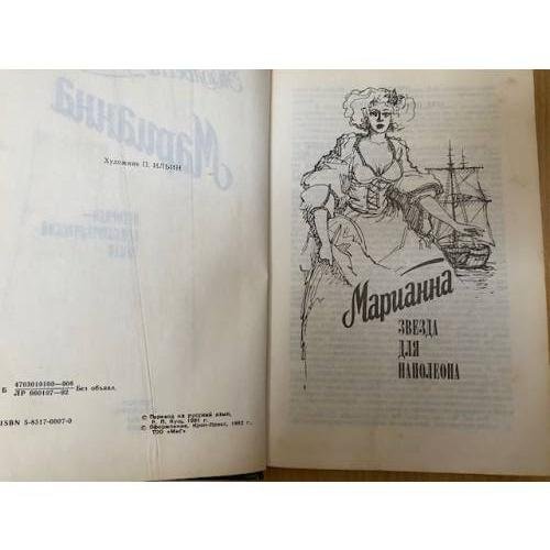 Дополнительное изображение книги «Марианна. Звезда для Наполеона.»