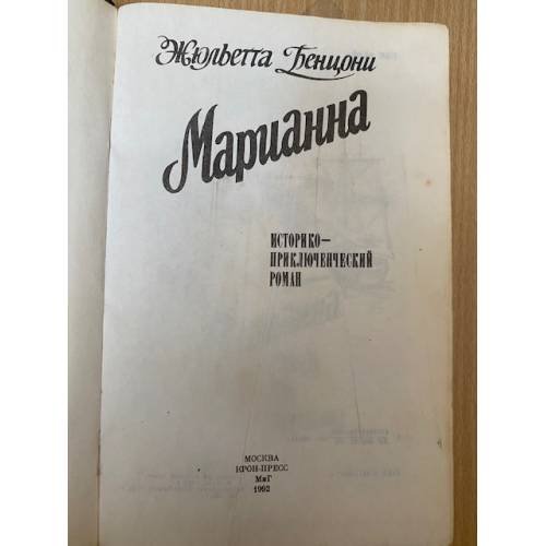 Дополнительное изображение книги «Марианна. Звезда для Наполеона.»
