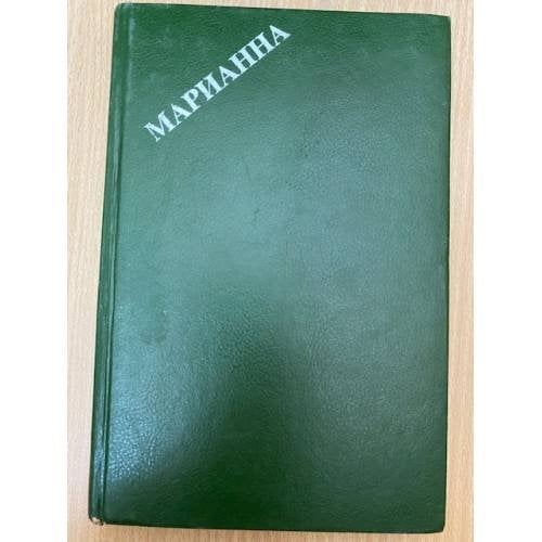 Обложка книги «Марианна. Звезда для Наполеона.» — Бенцони Жюльетта, ISBN 5831700070