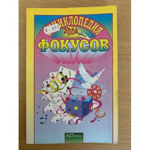 Обложка книги «Энциклопедия фокусов» — Автор не указан, ISBN 0806993472