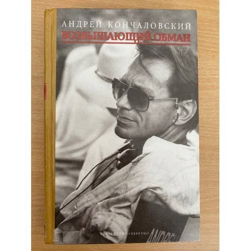 Обложка книги «Возвышающий обман» — Андрей Сергеевич Кончаловский, ISBN 5890480332