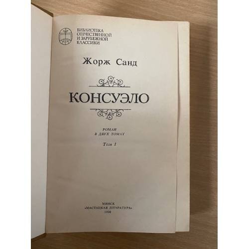 Дополнительное изображение книги «Консуэло. Том 1»