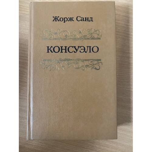 Обложка книги «Консуэло. Том 1» — Жорж Санд