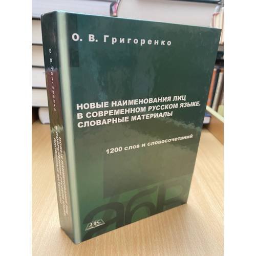 Обложка книги «Новые наименования лиц в современном русском языке. Словарные материалы» — Григоренко Ольга В., ISBN 9785982225672