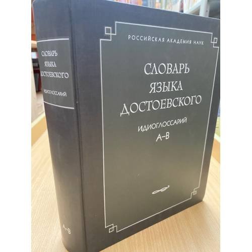 Обложка книги «Словарь языка Достоевского. Идиоглоссарий. А-В» — не указан, ISBN 9785911720193